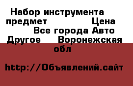 Набор инструмента 151 предмет (4091151) › Цена ­ 8 200 - Все города Авто » Другое   . Воронежская обл.